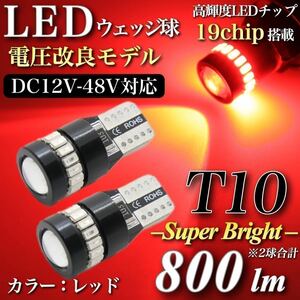 【送料無料】大型トラック 対応モデル 12V 24V 爆光 T10 LED キャンセラー内蔵 3014chip 3030chip 19発 無極性 レッド 2個入 デコトラ