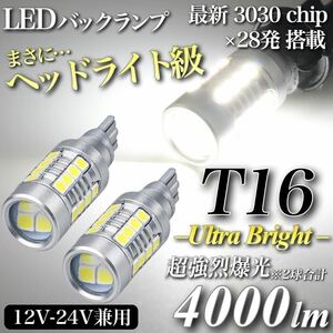 【送料無料】4000lm ヘッドライト級 超爆光 驚異 T16 LED バックランプ キャンセラー内蔵 6500K 純白 New 3030 チップ 28発 無極性 2個入