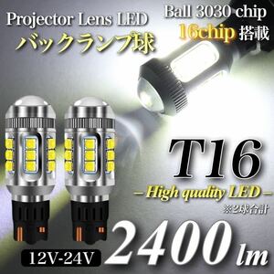 【送料無料】新商品 爆光 2400lm T16 LED バックランプ キャンセラー内蔵 6000K High Light Ball 3030 チップ 16発 無極性 2個入