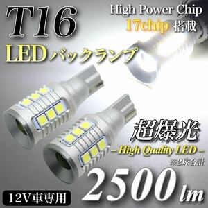 【送料無料】新製品 2500lm T16 LED 超爆光 直視厳禁 高品質 バックランプ球 キャンセラー内蔵 ハイパワー3030チップ 無極性 17発 2個入