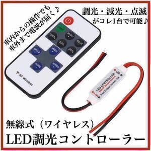 【送料無料】無線式 ワイヤレス LED コントローラー リモコン式 調光 減光 点滅 ストロボ ユニット 12V 24V 電池付き 日本語説明書付き