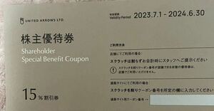 ユナイテッドアローズ 株主優待 15％割引券　1枚★期限2024.6.30★