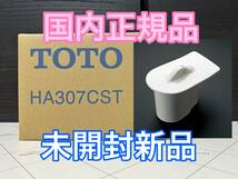 ★正規品！TOTO 小便器用目皿「HA307CST#NW1(未開封新品)」★ メーカー希望小売価格：10,120円(税込)_画像1