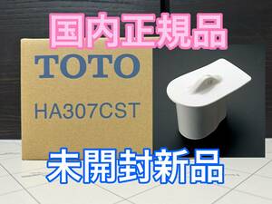 ★正規品！TOTO 小便器用目皿「HA307CST#NW1(未開封新品)」★ メーカー希望小売価格：10,120円(税込)