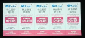 【1】京王百貨店　お買物金額10％割引×5枚