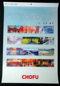 長府製作所　2024年（令和6年）　壁掛けカレンダー