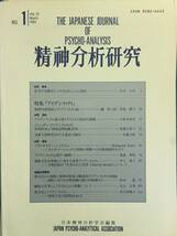 412-27nyo　まとめ売り　精神分析研究　1993年版1~5号　5冊セット　日本精神分析学会編集_画像4