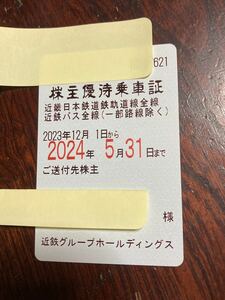 【〜14時手続き完了で当日発送手続き可能】 近鉄 近畿日本鉄道 バス 株主優待乗車証 定期券 有効期限2024年5月31日迄 送料無料 匿名配送 ③