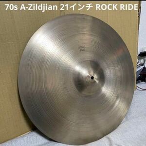 70年代 A-Zildjian 21インチ ROCK RIDE 中古ライドシンバル ヴィンテージ ビンテージ ジルジャン