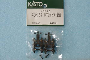 KATO クモハ157 DT24 ビス 密連 4382D 157系 送料無料