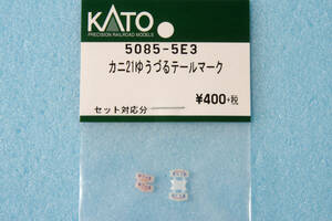 【即決】 KATO カニ21 ゆうづる テールマーク 5085-5E3 「ゆうづる(ピンク)」「はくつる」 送料無料