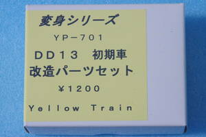 【即決】 YELLOW TRAIN DD13 初期車 改造パーツセット YP-701 KATO 7001 送料無料 ①