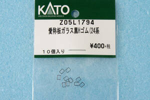 【即決】 KATO 愛称板ガラス 黒Hゴム 24系 Z05L1794 10-822/10-831/10-869/10-881 あけぼの/北斗星/トワイライト/日本海 送料無料