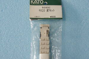 【即決】 KATO ナロ20 床下セット 5093C 送料無料