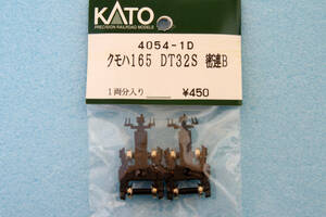 KATO クモハ165 DT32S 密連B 台車 4054-1D 165系 送料無料