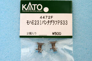 【即決】 KATO モハE231 パンタグラフ PS33 4472F E231系/E233系/209系 送料無料