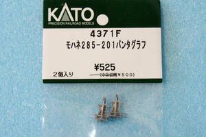 KATO モハネ285-201 パンタグラフ 4371F 10-1332/10-1333 313系/285系 サンライズエクスプレス 送料無料 ②