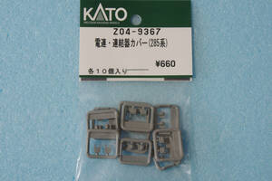 【即決】 KATO 電連・連結器カバー (285系) Z04-9367 サンライズエクスプレス 10-386/10-387/10-1332/10-1333/10-1564/10-1565 送料無料