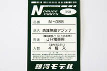 【即決】 銀河モデル 防護無線アンテナ JR電車用 傾斜屋根/113系・165系他 N-088 送料無料_画像2