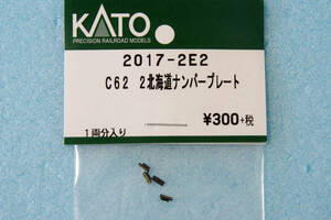 KATO C62 2 北海道 ナンバープレート 2017-2E2 2017-2 送料無料