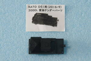 【即決】 KATO D51用 (2016-9) 3000L 重油テンダーパーツ ジャンク品 送料無料