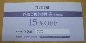 ☆ツツミ　TSUTSUMI　株主優待15％OFF券　１枚　　　2024年6月30日迄　　ミニレター６３円