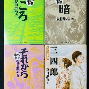 小説マンガ版　夏目漱石4冊セット　まんがで読破３冊＋マンガで読む名作１冊