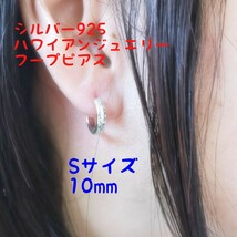 ハワイアンジュエリー 大好評の小さめSサイズ10mm フープピアス 片耳用1個 シルバー925_画像10