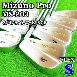 1578 MizunoPro MS-203 メンズゴルフクラブ アイアン 名器 MIZUNO PRO ミズノプロ MS203 FORGED 8本 入手困難 マッスルバックアイアン MB 