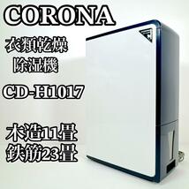 1508 CORONA CD-H1017 衣類乾燥除湿機 コンプレッサー方式 コロナ 2017年製 エレガントブルー ホワイト タンク容量4.5 L_画像1