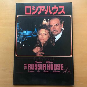 映画「ロシア・ハウス」パンフレット