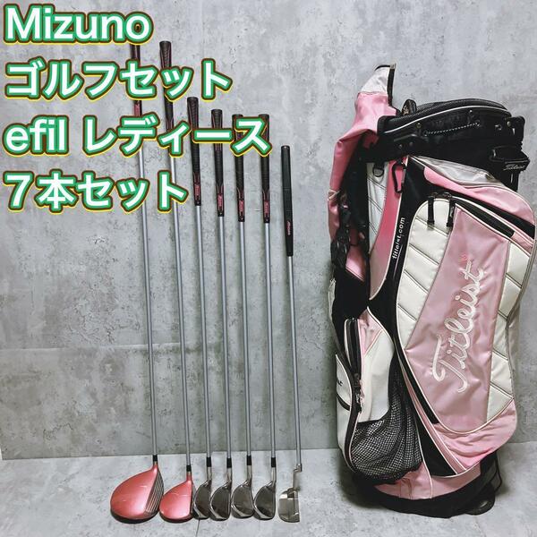 【良品】ミズノ ゴルフセット efil 7本 ハーフ レディース 初心者 軽量 Mizuno エフィール