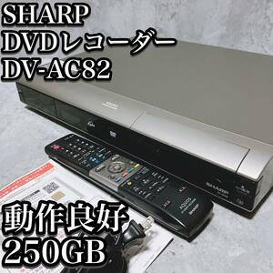 【希少】シャープ DVDレコーダー DV-AC82 ハイビジョン デジタル SHARP HDDレコーダー デジタルハイビジョン BCASカード付 250GB AQUOS