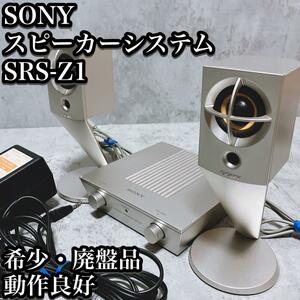 【希少】SONY アクティブ スピーカー システム SRS-Z1 小型 シルバー ソニー アンプ 廃盤品 2008年製造終了