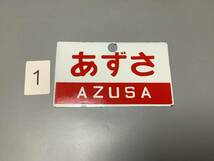 1 鉄道プレート　あずさ　ホーロー看板　愛称板　鉄道　国鉄　関連グッズ　画像判断で お願いします　(検) サボ　行先板　_画像1