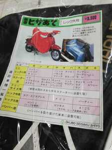 バイク用　ひざかけ　レグカバー大　昭和レトロ　