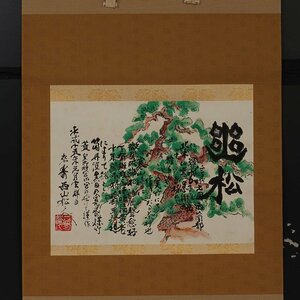 【深和】西山松之助 松画賛横物「幽松」平成15（2003）年卒寿記念 真筆 保証品（現代日本画 文化人 茶杓 近世文化史 茶人）