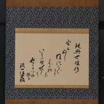 【深和】日野資枝 和歌詠草軸装「能与世推移」 真筆（公家 公卿 堂上歌人 国文学 書家 書幅 遺墨）_画像1