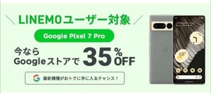 pixel7pro 35%OFF プロモーションコード