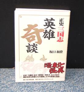 正史 三国志 英雄奇談 坂口和澄/著 角川学芸出版 帯付き 西本2414