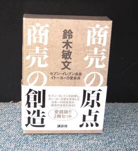 商売の原点・商売の創造 愛蔵版2冊セット鈴木敏文/著 講談社 帯付き/化粧箱 西本2413