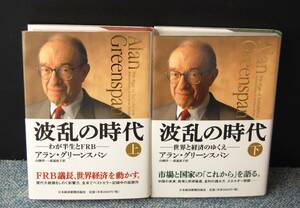 波乱の時代ーわが半生とFRB－（上・下）アラン・グリーンスパン/著 山岡洋一・高遠裕子/訳 日本経済新聞出版社 帯付き西本2436 