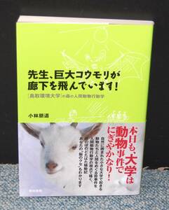 先生、巨大コウモリが廊下を飛んでいます！鳥取環境大学の森の人間動物行動学 小林朋道/著 築地書館 帯付き 西本2437