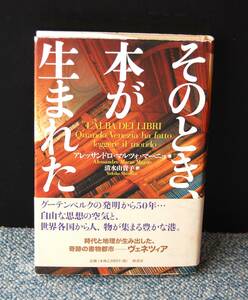 そのとき、本が生まれた アレッサンドロ・マルツォ・マーニョ/著 清水由貴/訳 柏書房 帯付き 西本2433