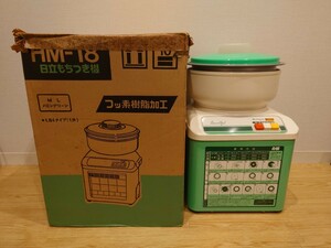 sr1234 127 動作品 日立 餅つき機 HM-18 HITACHI 調理器具 キッチン用品 蒸し器 蒸し 料理 餅 調理 家電 現状品 中古