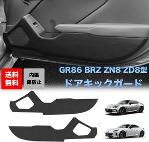 【送料無料】GR86 ドアキックガード BRZ ZN8 ZD8