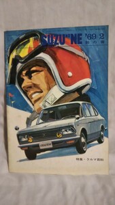 《いすゞ自動車 広報誌》［鈴の音 SUZUNONE 1969年2月号］ 特集 クルマ百科、ベレット、いすゞセブンガールズ、グラハム・ヒル