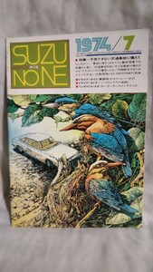 《いすゞ自動車 広報誌》［鈴の音 SUZUNONE 1974年7月号］ 特集 予測できない交通事故に備えて、ユニキャブ、大原みどり