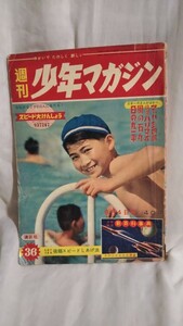 《当時物》［週刊少年マガジン 1960年36号 9月4日］怪傑ハリマオ/石森章太郎山田克郎、マッハ三四郎/吉田竜夫 九里一平、風の石丸/白土三平