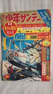 《当時物》［週刊少年サンデー 1963年35号］特ダネ図解 東京空襲、カミカゼ、プロレス悪役物語 ハガティ/梶原一騎 石原豪人、空とぶ円盤